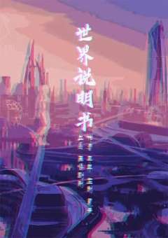 世界说明书-资料图
