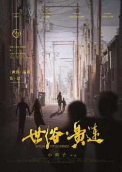 世俗·黄连