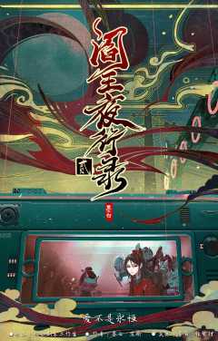 阎王夜行录贰-资料图