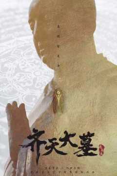 齐天大墓-资料图