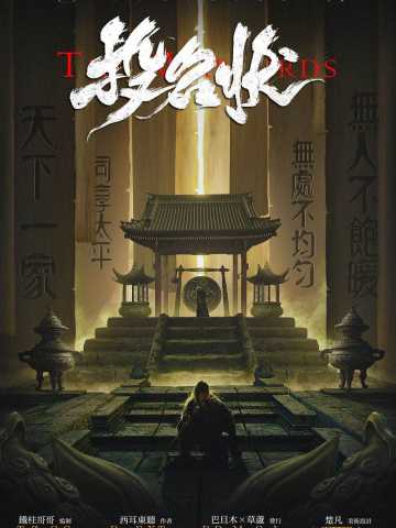 投名状