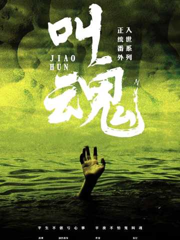 入世正统番外《叫魂》