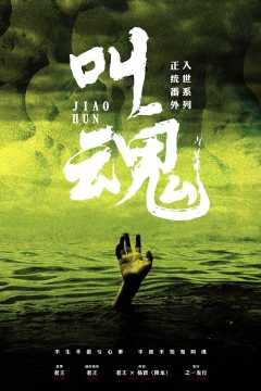 入世正统番外《叫魂》