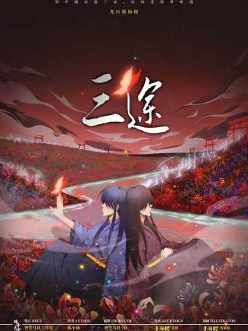 三途
