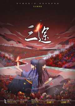 三途