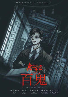 惠子2百鬼-资料图