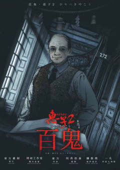 惠子2百鬼-资料图