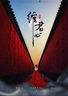 绾君心-资料图