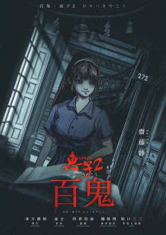 惠子2百鬼-资料图