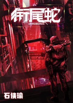 衔尾蛇-资料图
