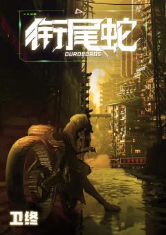 衔尾蛇-资料图