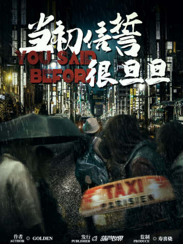 当初信誓很旦旦