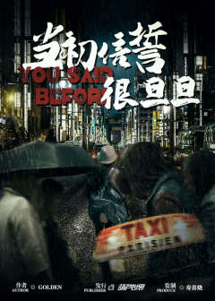 当初信誓很旦旦