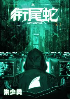 衔尾蛇-资料图