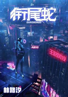 衔尾蛇-资料图
