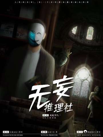 无妄推理社