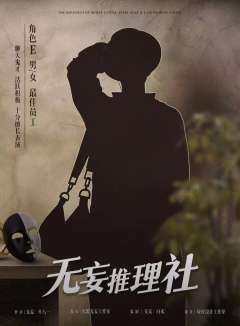 无妄推理社-资料图