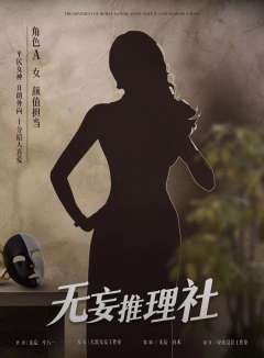 无妄推理社-资料图