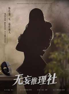 无妄推理社-资料图