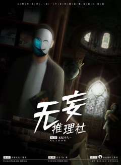 无妄推理社-资料图