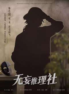 无妄推理社-资料图