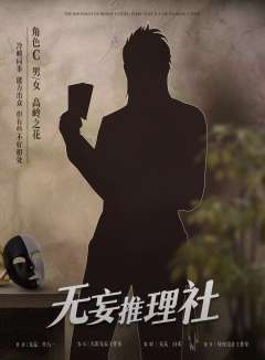 无妄推理社-资料图