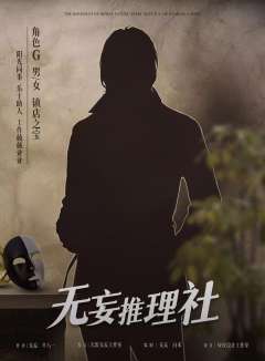 无妄推理社-资料图