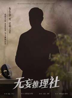 无妄推理社-资料图