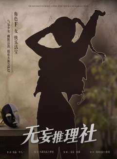 无妄推理社-资料图