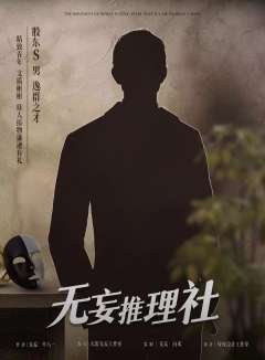 无妄推理社-资料图