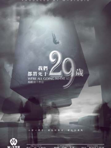 我们都将死于29岁