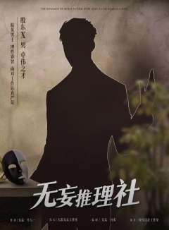 无妄推理社-资料图
