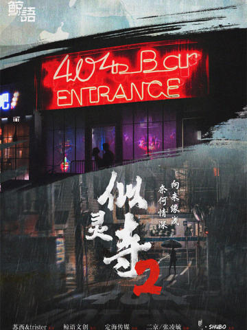 似灵寺2