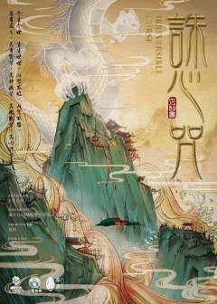 诛心咒-资料图