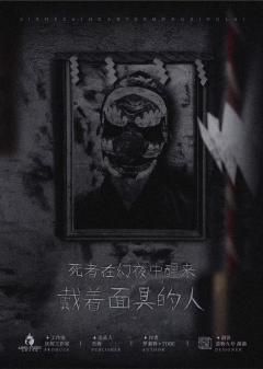 死者在幻夜中醒来-资料图