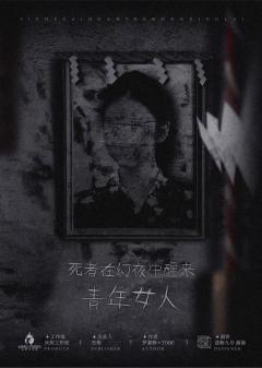 死者在幻夜中醒来-资料图