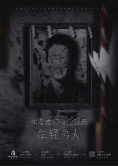 死者在幻夜中醒来-资料图