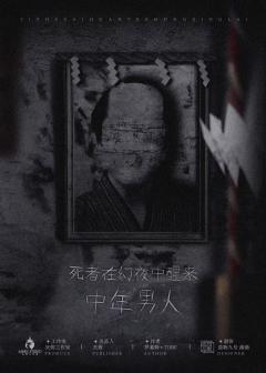 死者在幻夜中醒来-资料图