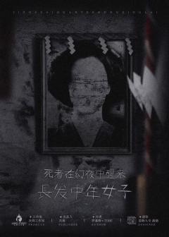 死者在幻夜中醒来-资料图