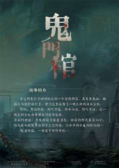 鬼门棺-资料图