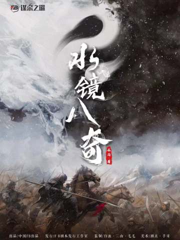水镜八奇