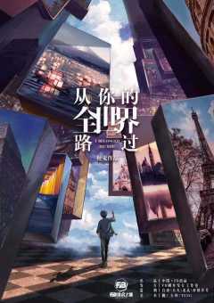 从你的全世界路过-资料图