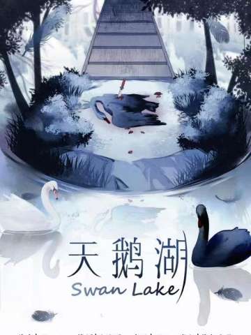 天鹅湖