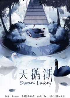 天鹅湖