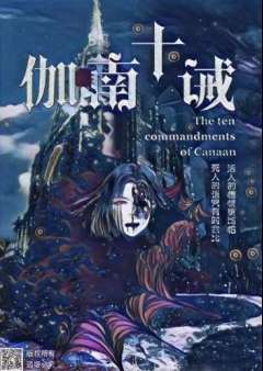 迦南十诫-资料图