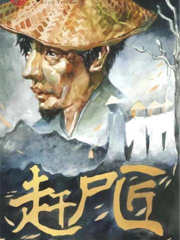 赶尸匠