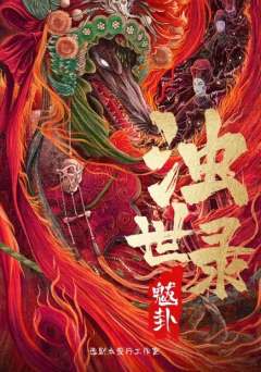 浊世录.魃卦