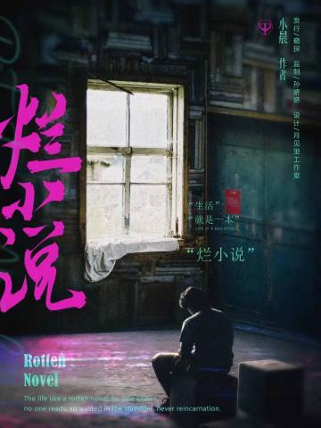 烂小说