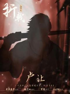 山有木兮2折戟-资料图