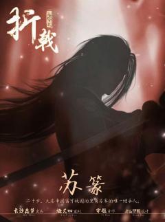 山有木兮2折戟-资料图